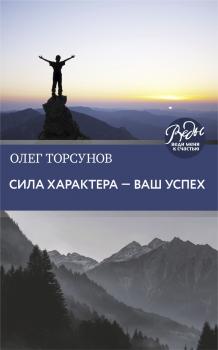 Читать Сила характера – ваш успех - Олег Торсунов