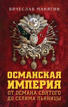 Читать Османская империя. От Османа Святого до Селима Пьяницы - Вячеслав Манягин
