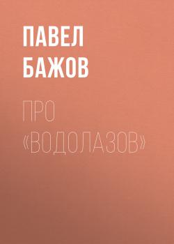 Читать Про «водолазов» - Павел Бажов