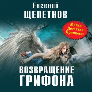 Читать Возвращение Грифона - Евгений Щепетнов