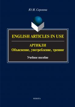 Читать English Аrticles in Use. Артикли: объяснение, употребление, тренинг - Ю. М. Сергеева