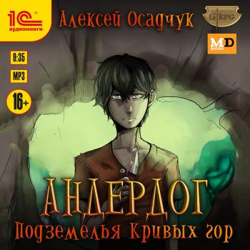 Читать Подземелья Кривых гор - Алексей Осадчук