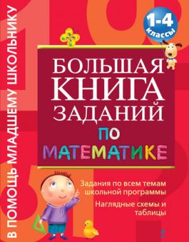 Читать Большая книга заданий по математике. 1-4 классы - Г. В. Дорофеева
