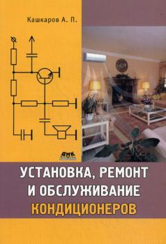 Читать Установка, ремонт и обслуживание кондиционеров - Андрей Кашкаров