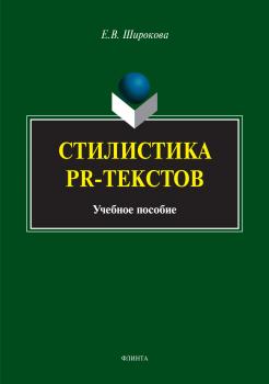 Читать Стилистика PR-текстов - Е. В. Широкова