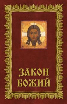 Читать Закон Божий. Азбука православия - Отсутствует