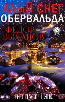 Читать Алый снег Абервальда - Фёдор Быханов