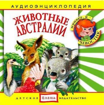 Читать Животные Австралии - Детское издательство Елена