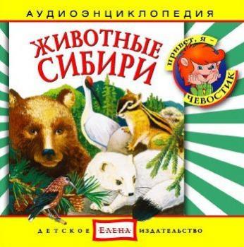 Читать Животные Сибири - Детское издательство Елена
