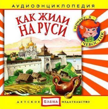 Читать Как жили на Руси - Детское издательство Елена