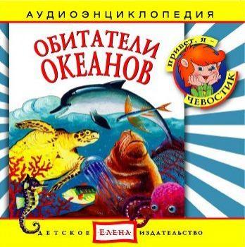 Читать Обитатели океанов - Детское издательство Елена