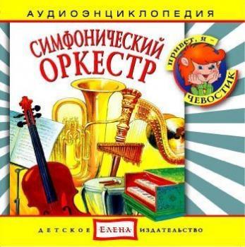 Читать Симфонический оркестр - Детское издательство Елена
