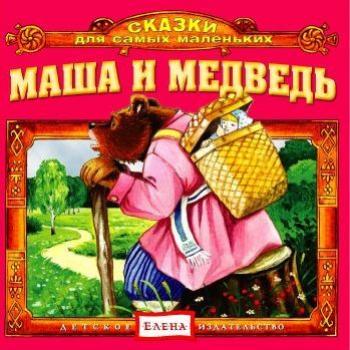 Читать Маша и медведь - Детское издательство Елена