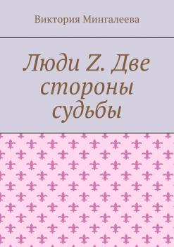 Читать Люди Z. Две стороны судьбы - Виктория Мингалеева