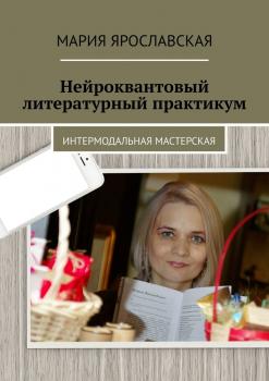 Читать Нейроквантовый литературный практикум - Мария Александровна Ярославская