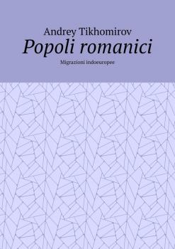 Читать Popoli romanici. Migrazioni indoeuropee - Andrey Tikhomirov