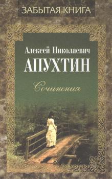 Читать Сочинения - Алексей Апухтин