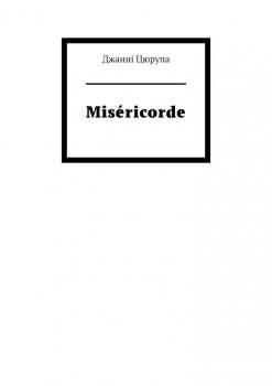 Читать Miséricorde - Джанні Цюрупа