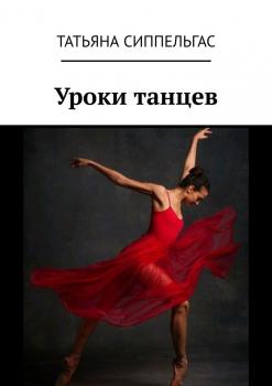 Читать Уроки танцев - Татьяна Сиппельгас