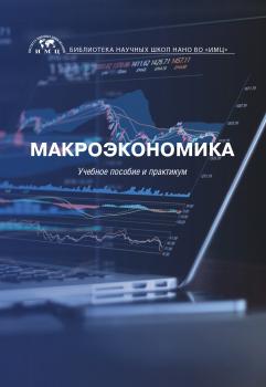 Читать Макроэкономика - О. Н. Быкова