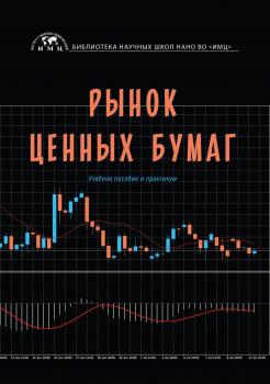 Читать Рынок ценных бумаг - А. Ю. Анисимов