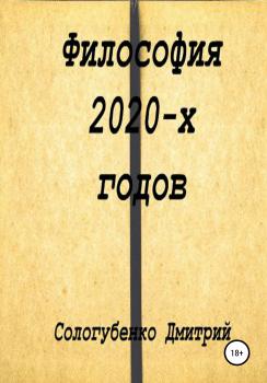 Читать Философия 2020-х годов - Сологубенко Дмитрий