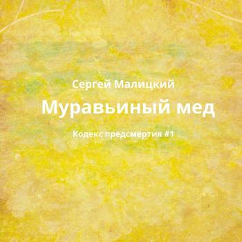 Читать Муравьиный мед - Сергей Малицкий