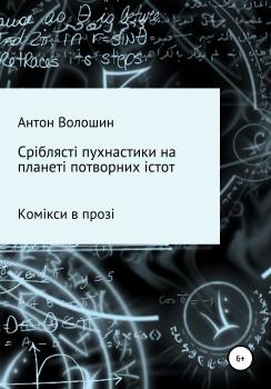 Читать Сріблясті пухнастики на планеті потворних істот - Антон Александрович Волошин