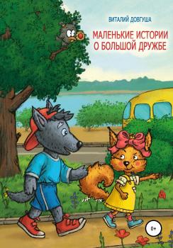 Читать Маленькие истории о большой дружбе - Виталий Довгуша