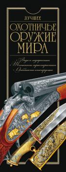 Читать Лучшее охотничье оружие мира - В. Н. Шунков