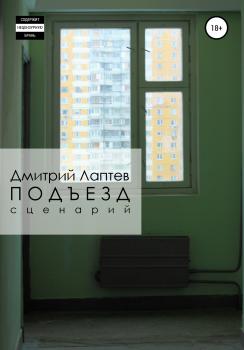 Читать Подъезд - Дмитрий Лаптев