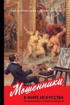 Читать Мошенники в мире искусства - Ристо Румпунен