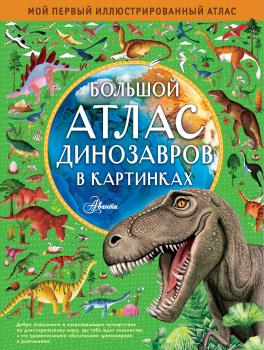Читать Большой атлас динозавров в картинках - Эмили Хокинс