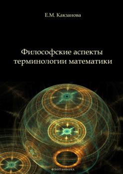 Читать Философские аспекты терминологии математики - Евгения Какзанова