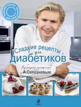 Читать Сладкие рецепты для диабетиков - Александр Селезнев