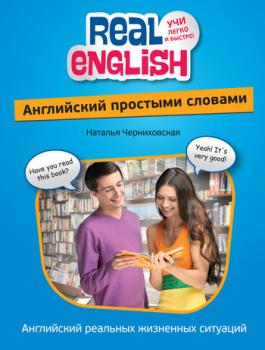 Читать Английский простыми словами - Наталья Черниховская