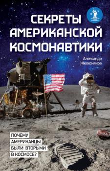 Читать Секреты американской космонавтики - Александр Железняков