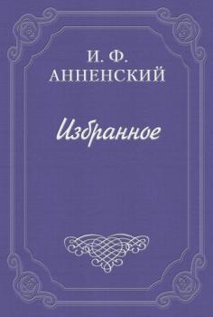Читать Достоевский - Иннокентий Анненский