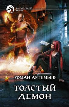 Читать Толстый демон - Роман Артемьев