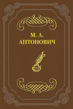 Читать К какой литературе принадлежат стрижи, к петербургской или московской? - Максим Антонович