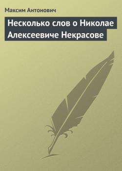 Читать Несколько слов о Николае Алексеевиче Некрасове - Максим Антонович