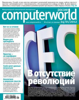 Читать Журнал Computerworld Россия №01/2012 - Открытые системы