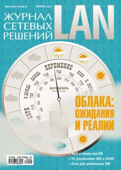 Читать Журнал сетевых решений / LAN №02/2012 - Открытые системы