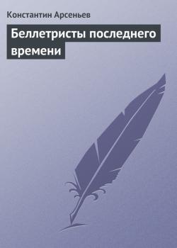Читать Беллетристы последнего времени - Константин Арсеньев