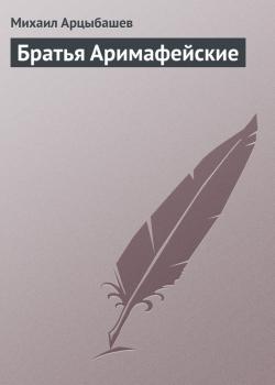 Читать Братья Аримафейские - Михаил Арцыбашев