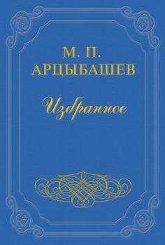 Читать Железное кольцо Пушкина - Михаил Арцыбашев