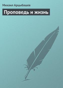 Читать Проповедь и жизнь - Михаил Арцыбашев