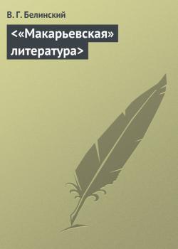 Читать «Макарьевская» литература - В. Г. Белинский