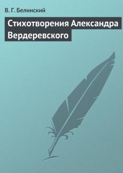 Читать Стихотворения Александра Вердеревского - В. Г. Белинский