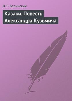 Читать Казаки. Повесть Александра Кузьмича - В. Г. Белинский